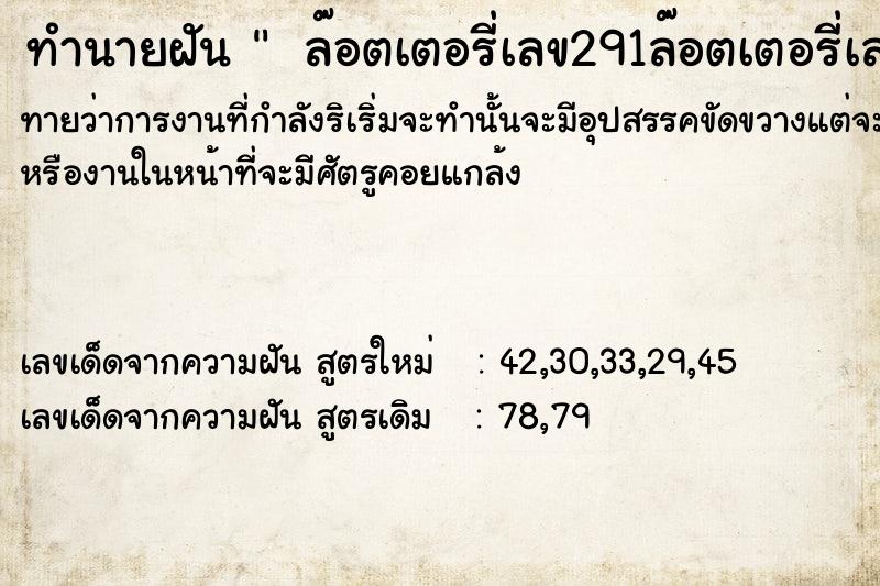 ทำนายฝัน  ล๊อตเตอรี่เลข291ล๊อตเตอรี่เลข91